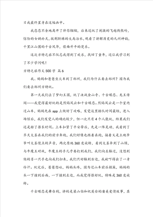 方特之旅作文500字10篇
