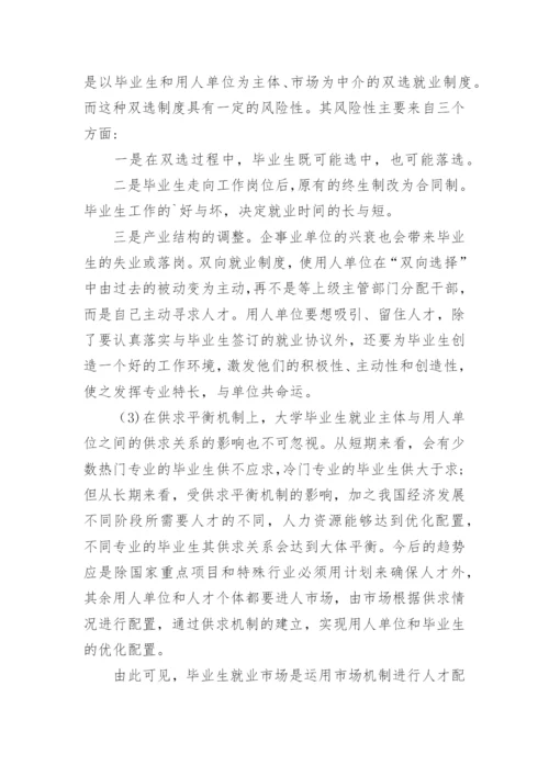 浅析大学毕业生就业市场化教育论文.docx