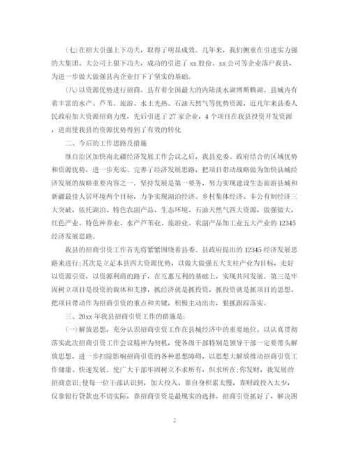 精编之单位招商引资工作总结模板.docx
