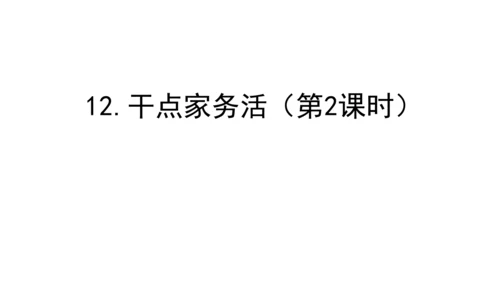 12干点家务活第二课时课件（43张PPT)