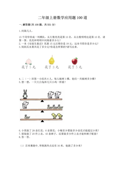 二年级上册数学应用题100道含答案【夺分金卷】.docx