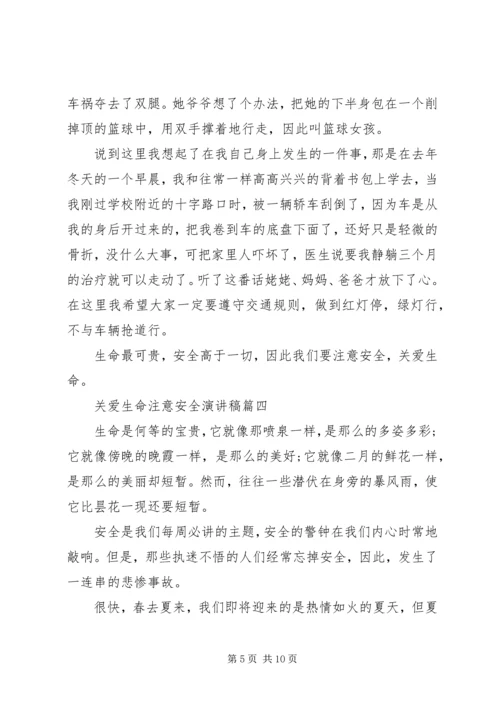 关爱生命注意安全演讲稿五篇.docx