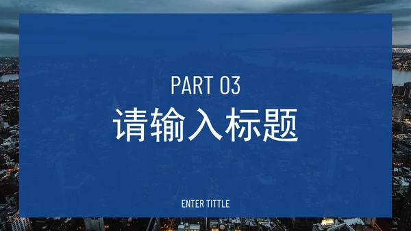 蓝色高级实景简约商务通用PPT模板