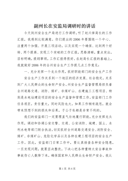 副州长在安监局调研时的讲话.docx