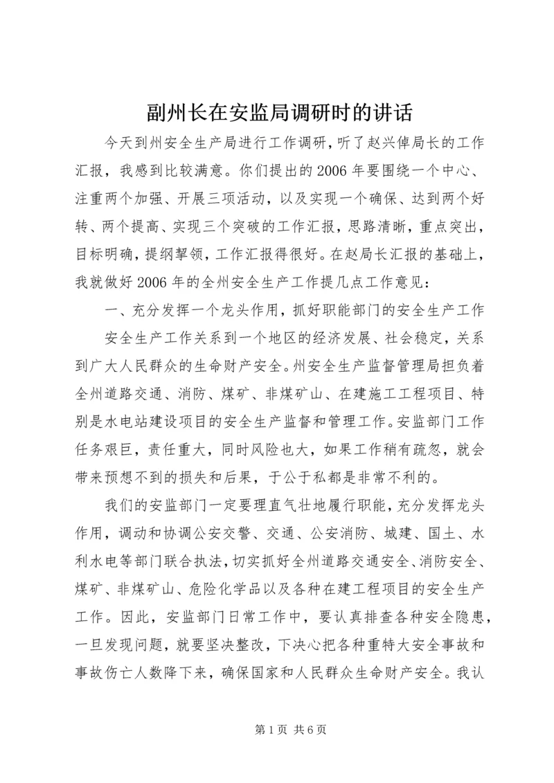 副州长在安监局调研时的讲话.docx