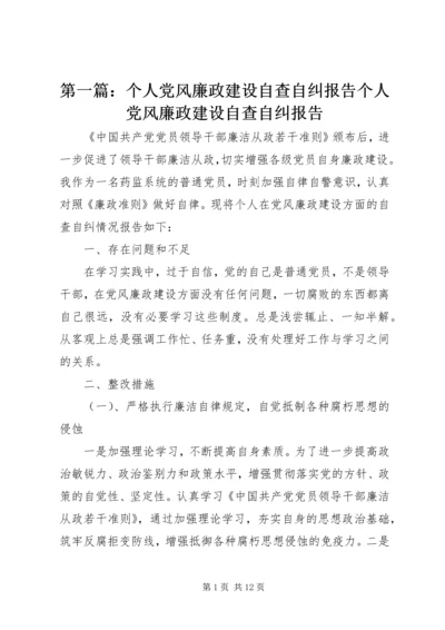 第一篇：个人党风廉政建设自查自纠报告个人党风廉政建设自查自纠报告.docx