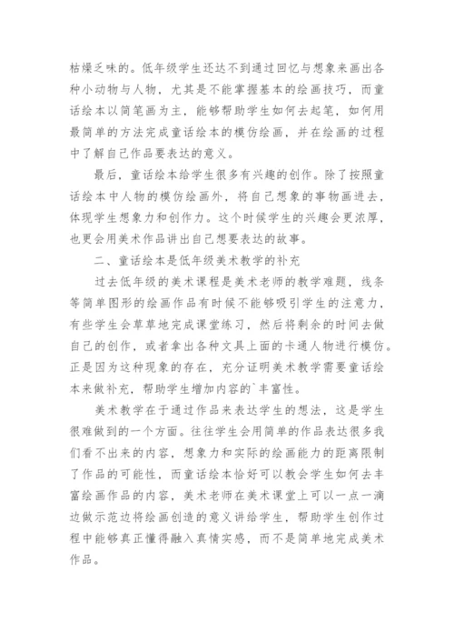 童话绘本在美术教学中的作用论文.docx