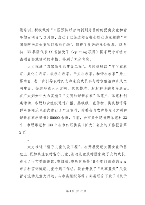 在市妇联执委（扩大）会上的工作报告.docx