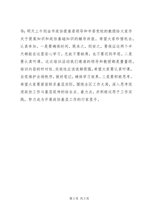 市长在政协基层培训会讲话.docx