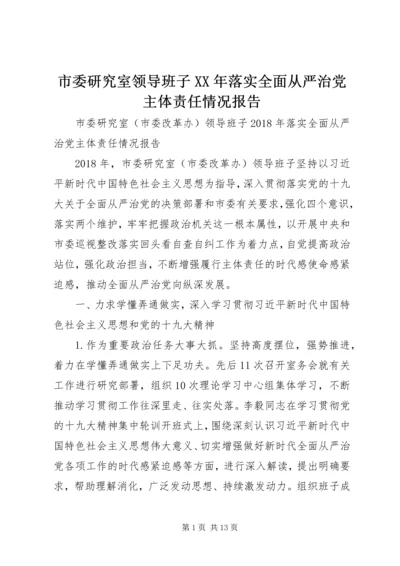 市委研究室领导班子XX年落实全面从严治党主体责任情况报告 (2).docx