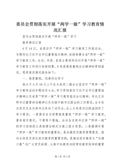 委员会贯彻落实开展“两学一做”学习教育情况汇报.docx