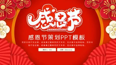 红色感恩节活动策划通用PPT模板