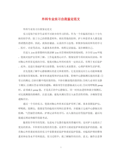 精编之外科专业实习自我鉴定范文.docx