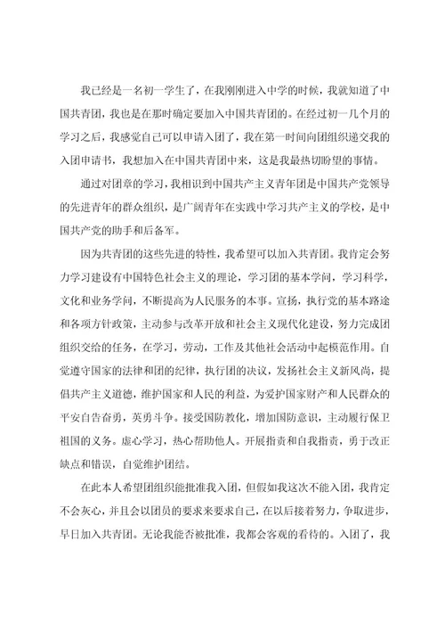 初一学生入团志愿书