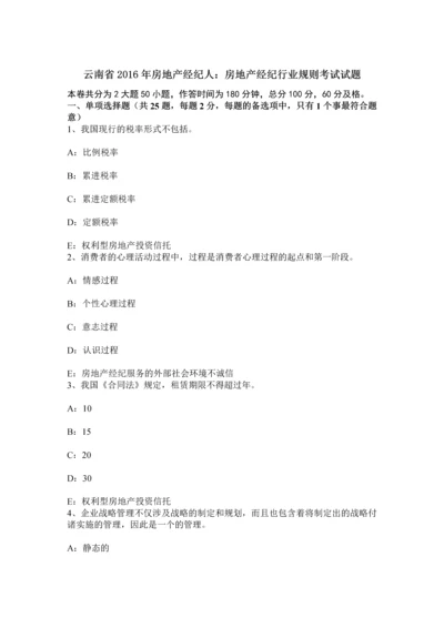 云南省房地产经纪人房地产经纪行业规则考试试题.docx