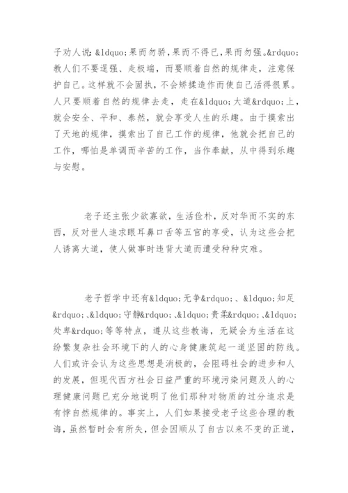 老子心理学学术思想及其现代意义.docx