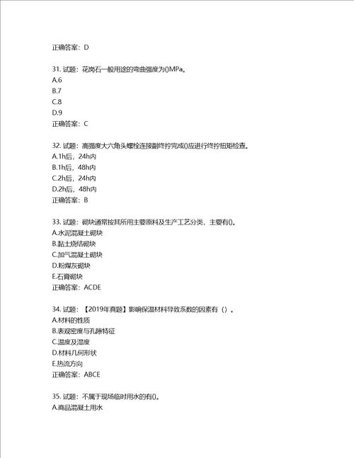 二级建造师建筑工程管理与实务考试试题含答案第461期