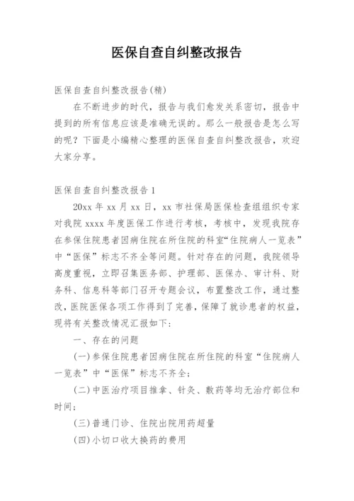 医保自查自纠整改报告_8.docx