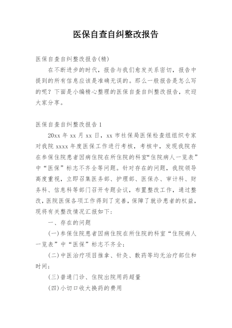 医保自查自纠整改报告_8.docx