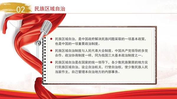2024年党的民族政策解读党员党课PPT