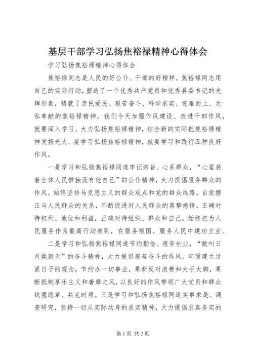 基层干部学习弘扬焦裕禄精神心得体会 (4).docx