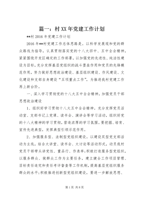 篇一：村XX年党建工作计划精编.docx