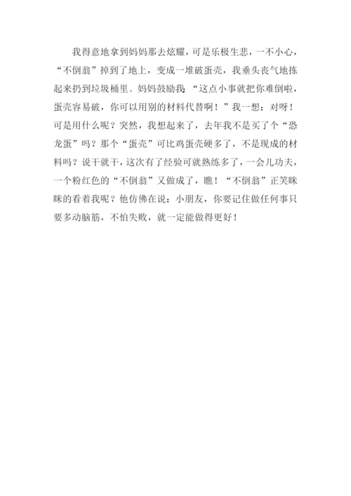 制作不倒翁作文500字.docx