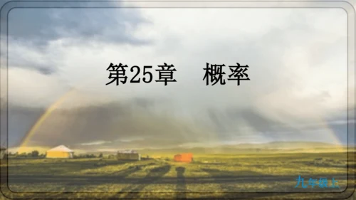 人教版数学九年级上册25.1.1 随机事件课件（共23张PPT）