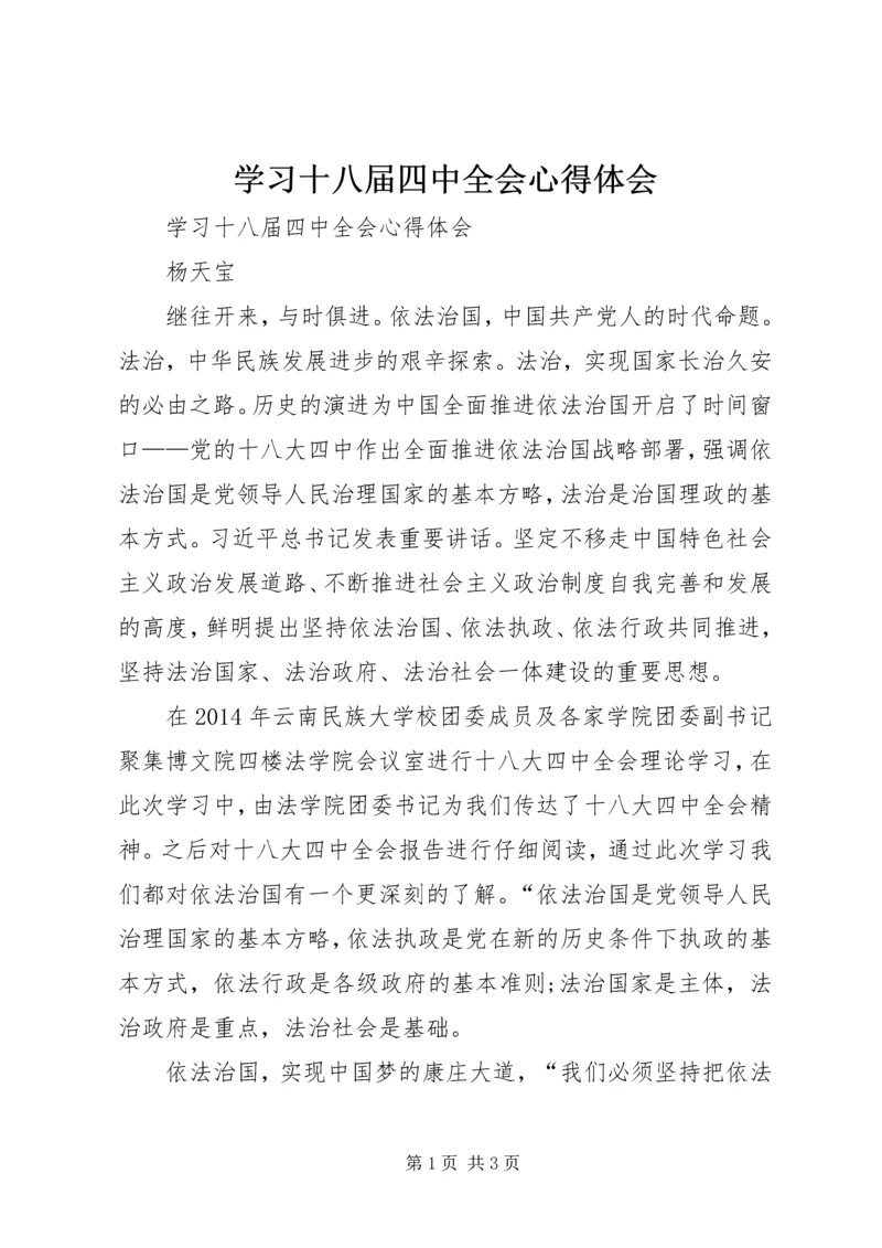 学习十八届四中全会心得体会 (18).docx