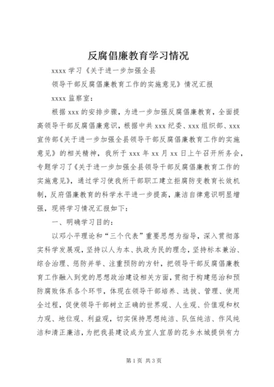 反腐倡廉教育学习情况.docx