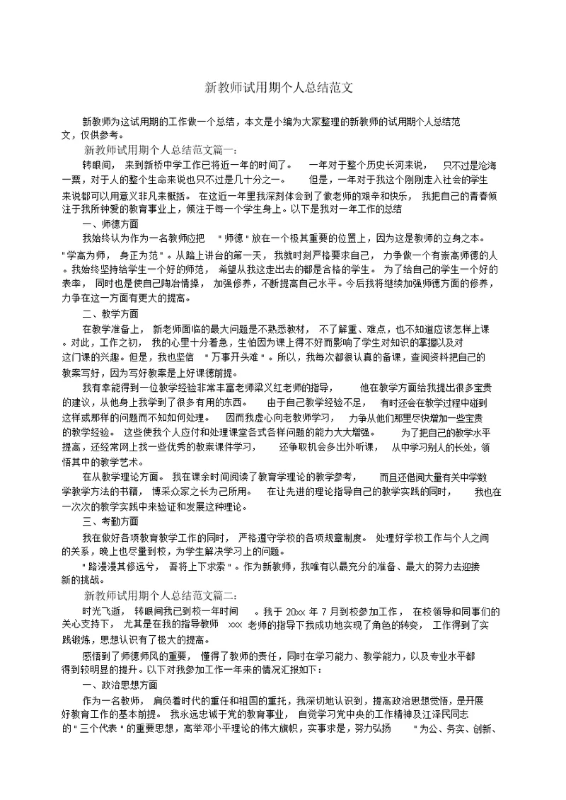 新教师试用期个人总结