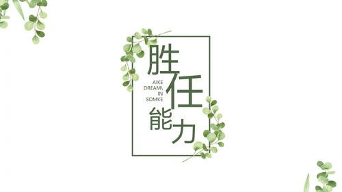 学生个人简历面试自我介绍岗位竞聘演讲PPT