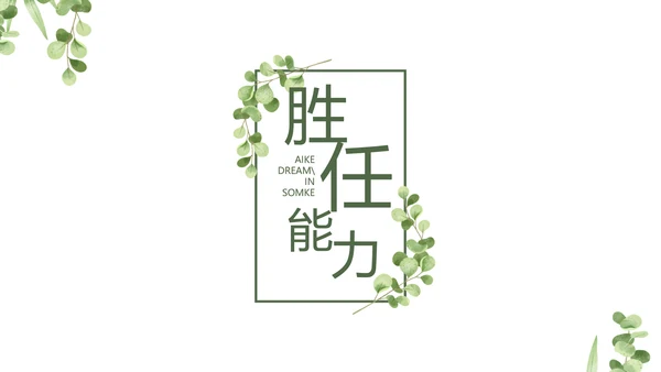 学生个人简历面试自我介绍岗位竞聘演讲PPT