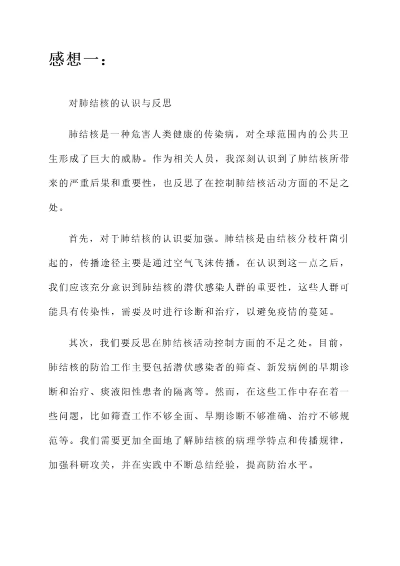 关于肺结核活动的感想