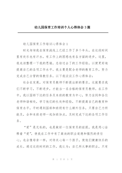 幼儿园保育工作培训个人心得体会3篇.docx