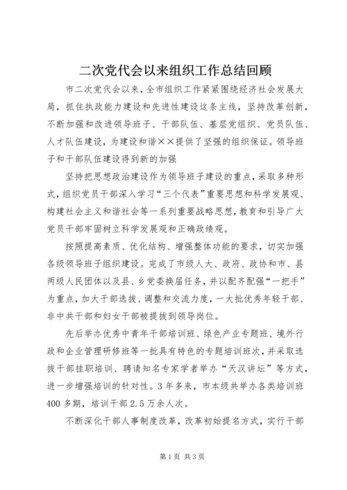 二次党代会以来组织工作总结回顾.docx