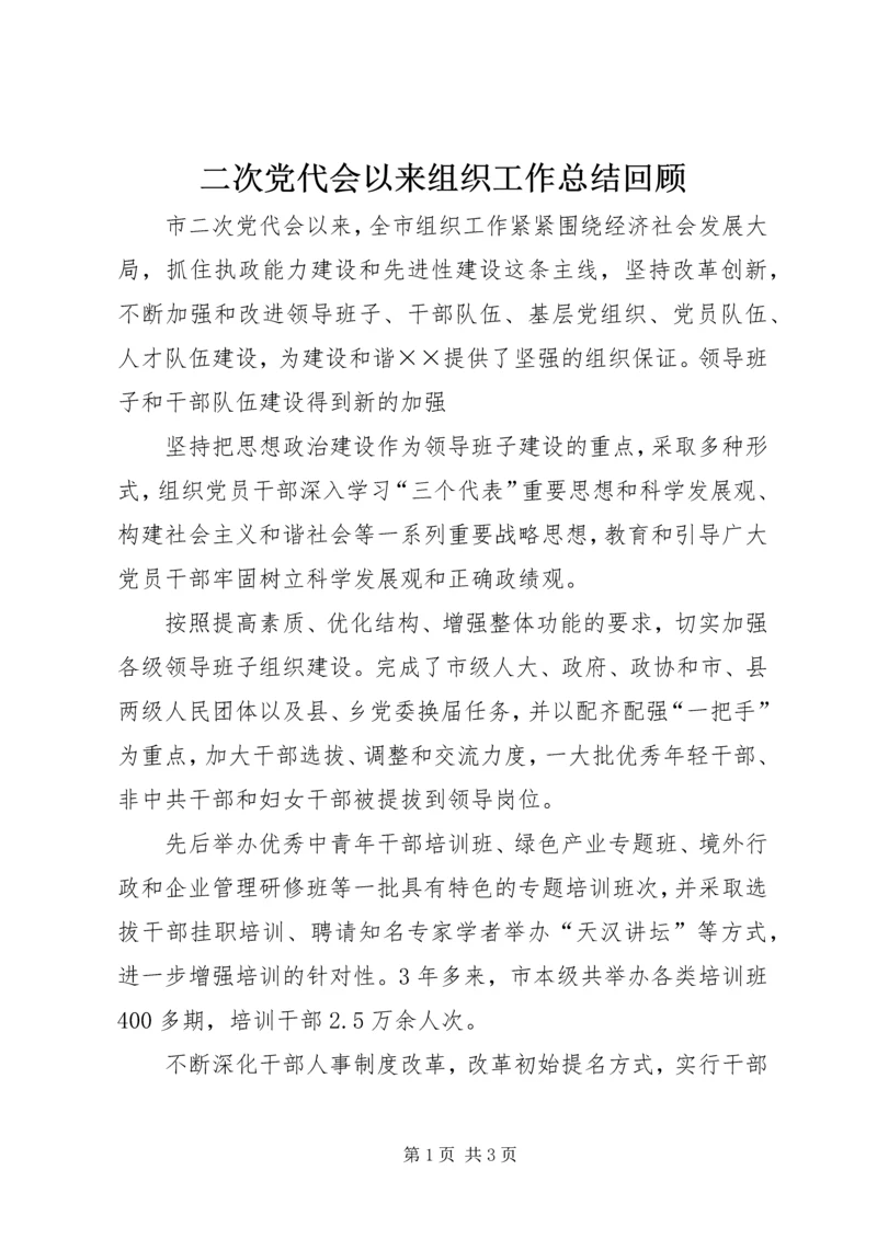 二次党代会以来组织工作总结回顾.docx