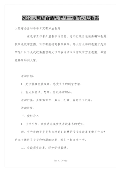 2022大班综合活动爷爷一定有办法教案.docx