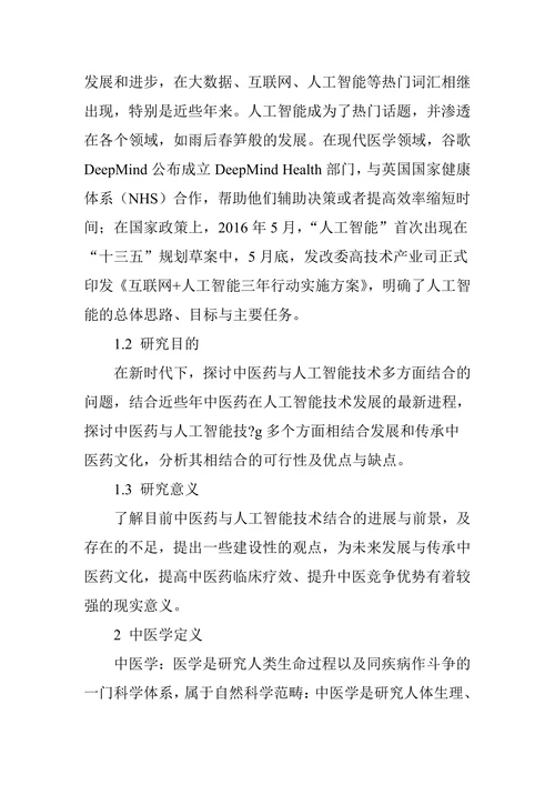 浅谈人工智能技术与传承中医药结合发展