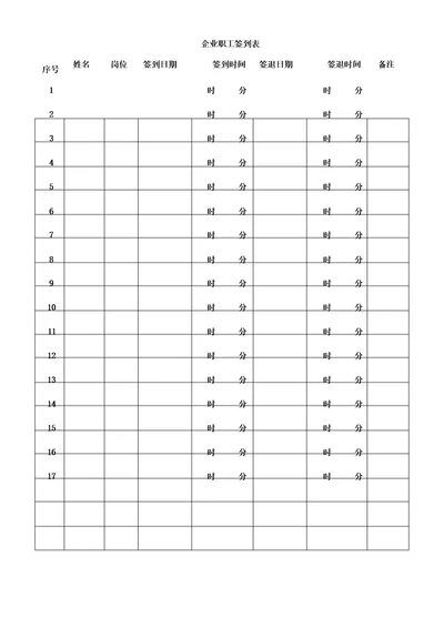 公司员工签到表格范例范例范例