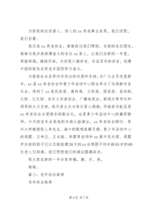 养老协会会长新年致辞 (2).docx