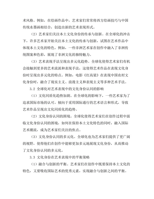 文化身份在全球化背景下的艺术表现