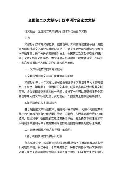全国第二次文献标引技术研讨会论文文摘.docx