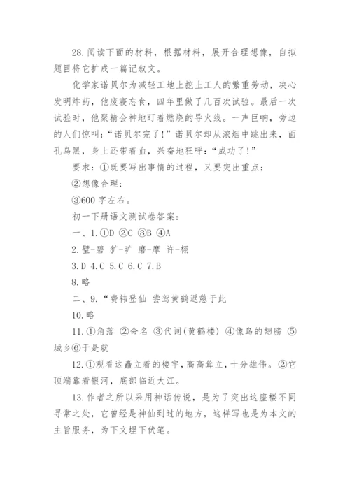 初一下册语文测试卷.docx
