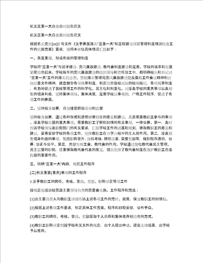 机关三重一大自查自纠报告范文