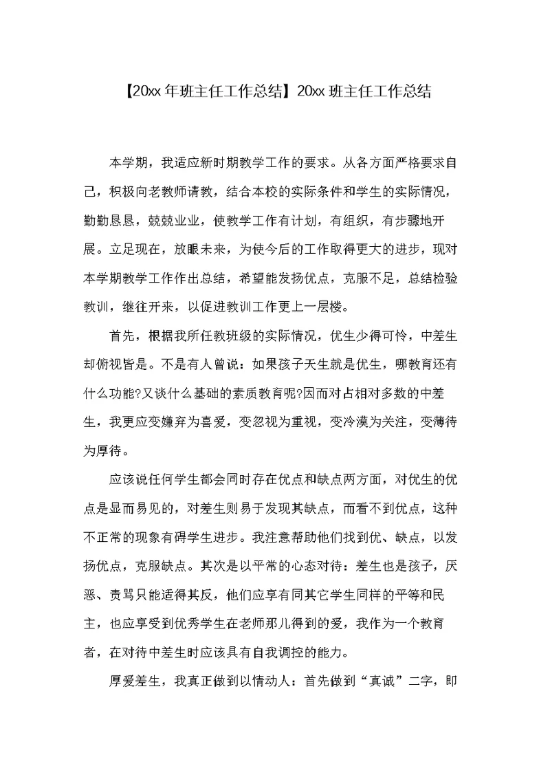 20xx班主任工作总结(共3页)