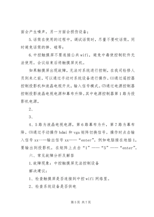 多功能会议室系统建设心得 (5).docx