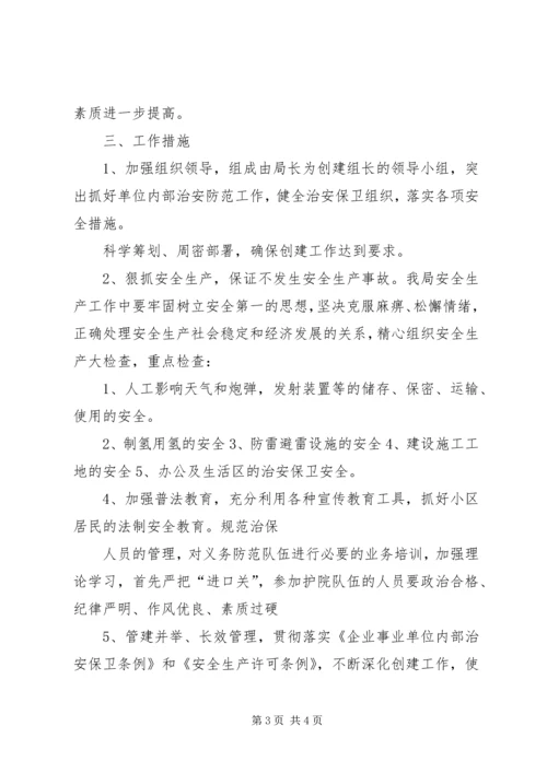 治安综合治理工作计划.docx