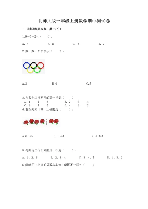 北师大版一年级上册数学期中测试卷附完整答案（典优）.docx