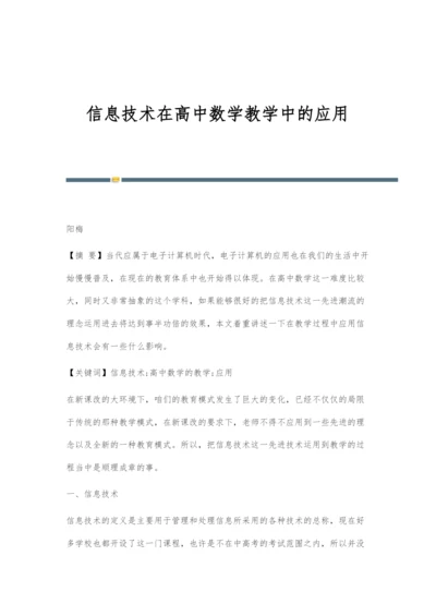 信息技术在高中数学教学中的应用.docx